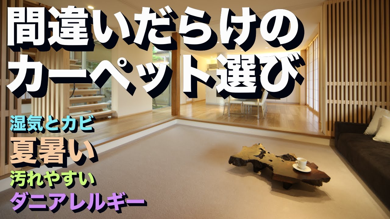 カーペットのデメリットを解消する秘訣は◯◯◯を使用すること。「間違いだらけのカーペット選び」について解説。