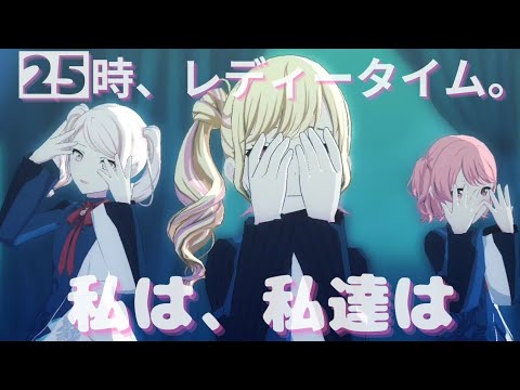 私は、私達は - 25時、レディータイム。【プロセカ】Project SEKAI MV #暁山瑞希 #天馬咲希 #鳳えむ #桃井愛莉 #巡音ルカ #PJSK #世界計劃 #プロセカmv
