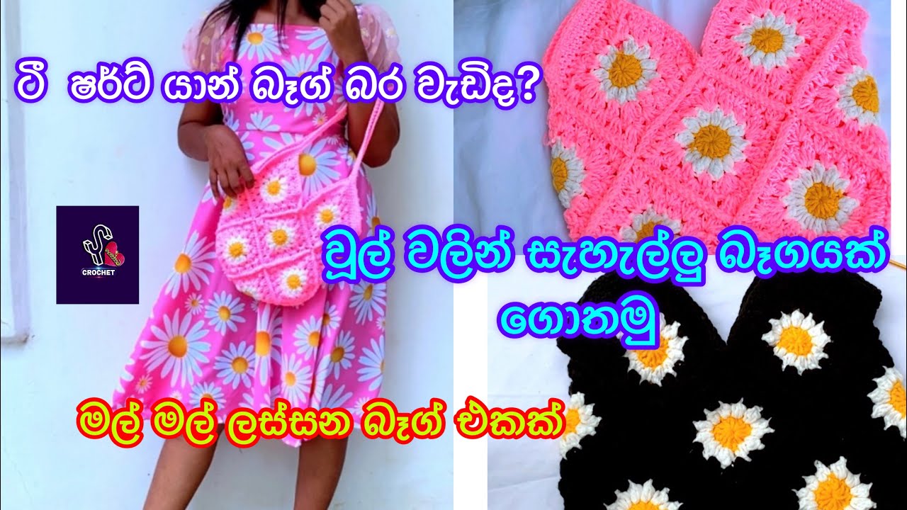 වූල් වලින් සැහැල්ලු බෑගයක් 🧶🧶🧶 @yscrochet #diy #crochet #crochetforbeginners