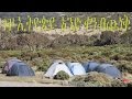 ጉዞ ኢትዮጵያ - Travel Ethiopia - Discovering Simien Mountains National Park- Chennek-Gonder