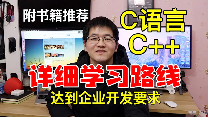 這才是你需要的C語言、C++學習路線！自學C語言/C++後台開發詳細學習路線梳理 - 天天要聞