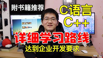 这才是你需要的C语言、C++学习路线！自学C语言/C++后台开发详细学习路线梳理