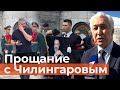 Лепс, Овечкин, Зюганов и Шойгу. Кто простился с экс-депутатом и полярником Артуром Чилингаровым?