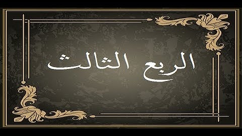 المصحف التعليمي لقراءة حمزة من الطيبة _ الربع الثالث _ سورة البقرة