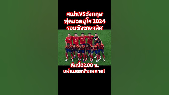 ยูโร 2024 นัดชิง สเปนพบ อังกฤษ คืนนี้ ตี2 ห้ามพลาด #ยูโร2024 #สเปนอังกฤษ #shorts