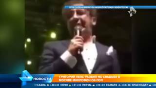 Лепс в ярости разбил микрофон, выступая на московской свадьбе