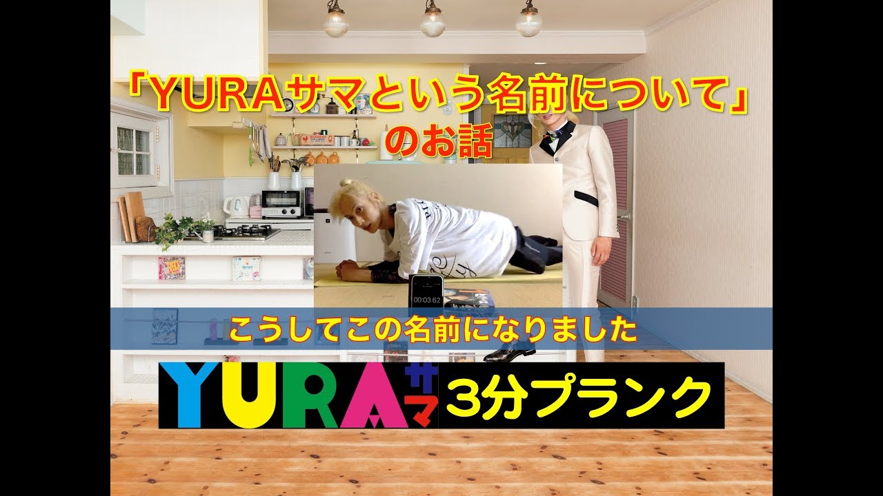 YURA-sama's 3-Minute Plank: The story behind the name 