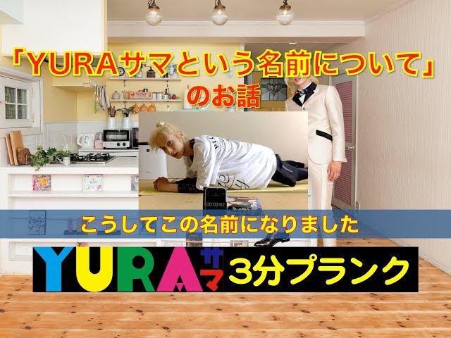 YURA-sama's 3-Minute Plank: The story behind the name 