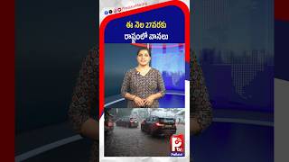 ఈ నెల 27వరకు రాష్ట్రంలో వానలు : Heavy Rain Alert in Telangana | Telangana Weather Report | PTV