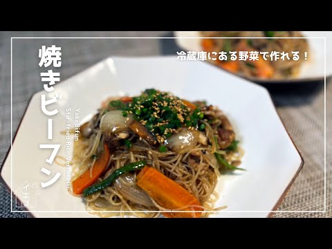 冷蔵庫にある野菜で作る・焼きビーフン｜米粉・麺レシピ｜家庭料理｜ヘルシー料理｜野菜がたくさん摂れる料理