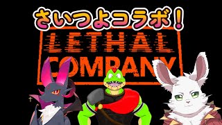 さいつよコラボ！『リーサルカンパニー 』