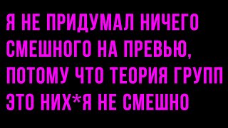 картинка: Шиз 596 минут изучает теорию групп (тяжело...)