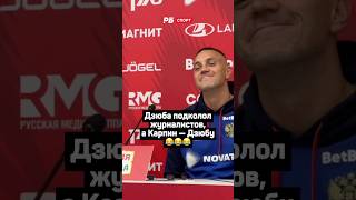 ДЗЮБА ПОДКОЛОЛ ЖУРНАЛИСТОВ, А КАРПИН — ДЗЮБУ 😂 #футбол #сборнаяросии #дзюба #карпин #shorts