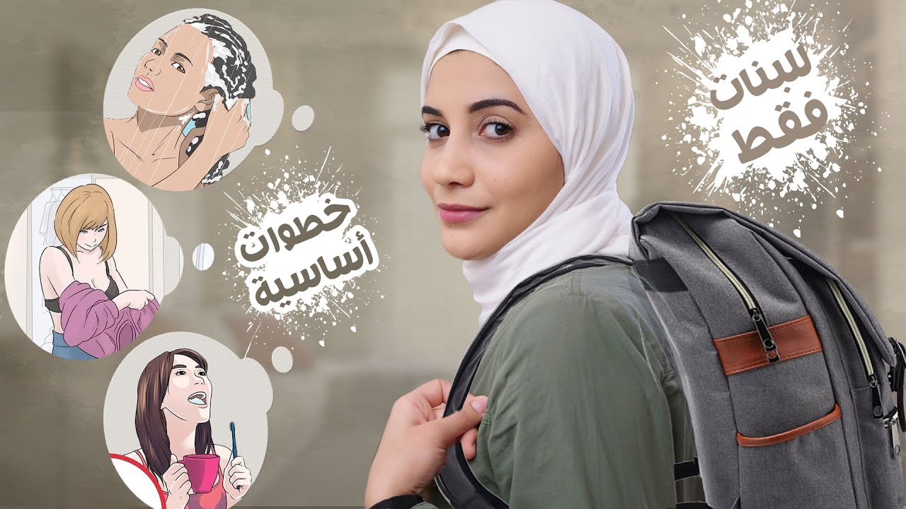 نصائح مهمة جد لكل بنت فى بداية المدرسة او الجامعة | هنادى خطاب