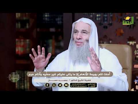 تفسير أحلت لكم بهيمة الأنعام إلا ما يتلى عليكم غير محل يه وأنتم حرم الشيخ الدكتور محمد حسان