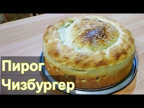 Пирог Чизбургер с фаршем сыром и маринованными огурчиками