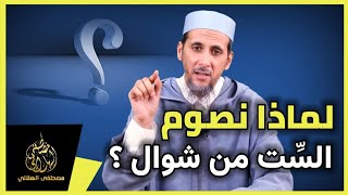 الربح والفوز في شوال | الشيخ مصطفى الهلالي