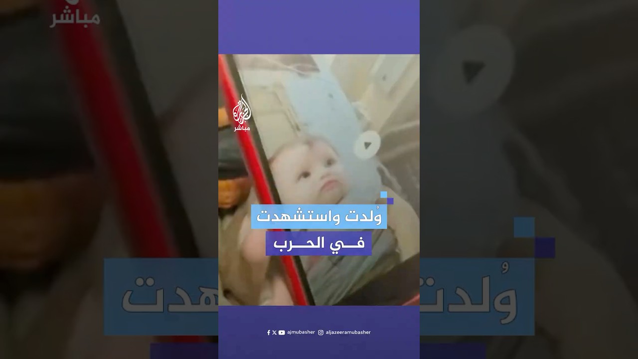 الطفلة روان الشيخ، 8 شهور، استـ.ـشـهـدت في قـصـ.ـف إسرائيلي على مخيم النصيرات وسط قطاع غزة