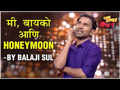 मी,-बायको-आणि-honeymoon-|-marathi-stand-comedy-by-balaji-sul-|-ek-tappa-out-|-star-pravah