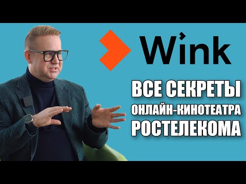 Все секреты Wink, онлайн-кинотеатра Ростелекома: интервью с Антоном Володькиным