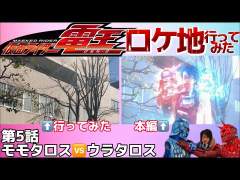 【電王】モモタロスvsウラタロス 仮面ライダー電王ロケ地行ってみた