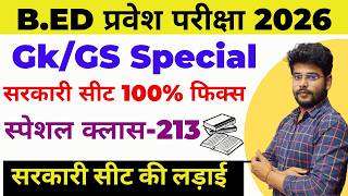 B.ed Entrance Exam Full Prepration 2026 || Bed Entrance Exam 2026 || GK CLASS 213