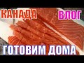 КАНАДА ВЛОГ | Бутерброды с красной рыбой, кофе, печеная картошка и жареная кукуруза/ Готовим дома