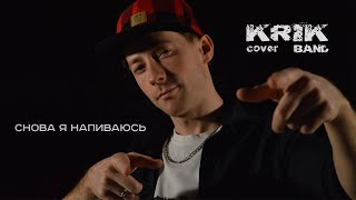 Rock Cover Slava Marlow - Снова я напиваюсь Krik Band