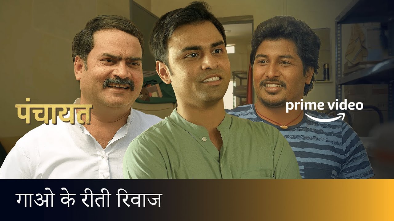 Jeetu Bhaiya aur à¤—à¤¾à¤“ à¤•à¥‡ à¤°à¥€à¤¤à¥€ à¤°à¤¿à¤µà¤¾à¤œ | Panchayat | Amazon Prime Video -  YouTube