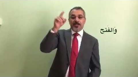 تعليم لغة اشارة سورة النصر