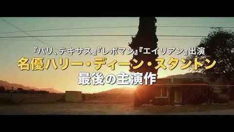 名優ハリー・ディーン・スタントン最後の主演作『ラッキー』予告