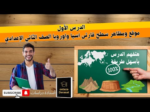 شرح الدرس الاول موقع ومظاهر سطح قارتى اسيا واوروبا الصف الثاني الإعدادي المنهج الجديد 2026