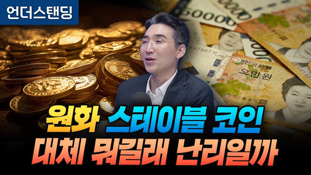 원화 스테이블코인, 대체 뭐길래 난리일까 (한양대 파이낸스경영학과 강형구 교수)