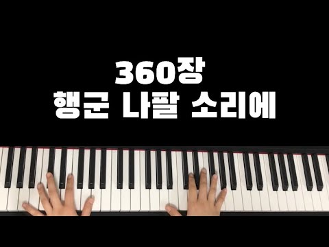 찬송가 360장 행군 나팔 소리에(Bugle Callsare Ringing Out) - D.B.Towner