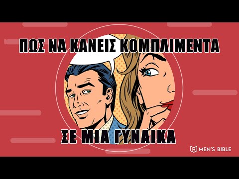 Βίντεο: Τι είναι κομπλιμέντα