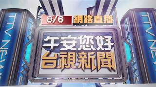 2026.08.06午間大頭條：議員秘書購物「看一眼」 男衝服務處揮刀【台視午間新聞】