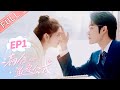 《满分追爱公式》第1集 数学大人！学习和恋爱请都教给我吧！Perfect Formula for Love EP1【芒果TV心动频道】