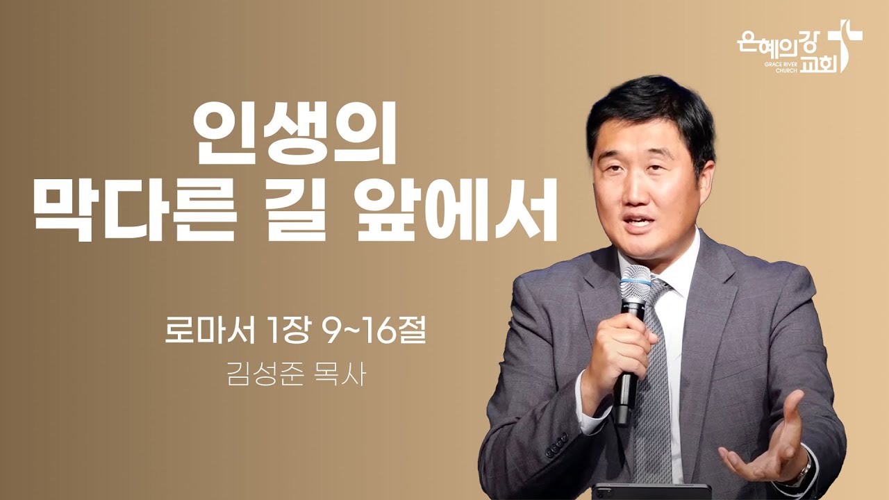 2024.05.10 | 금요성령집회 | 인생의 막다른 길 앞에서(로마서 1:9~16) | 김성준 목사