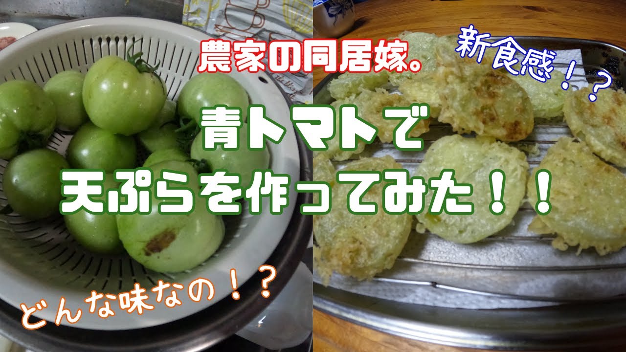〜トマトの天ぷら！？編〜