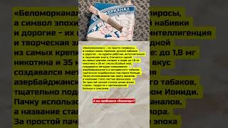 «Беломор» — одна из самых крепких сигарет в мире #ссср #интересно #история #россия #факты