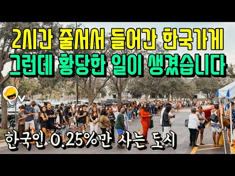 미국서 2시간 줄서야 들어가는 한국 가게에서 영상찍고 있는데 황당한 일이 생겼습니다