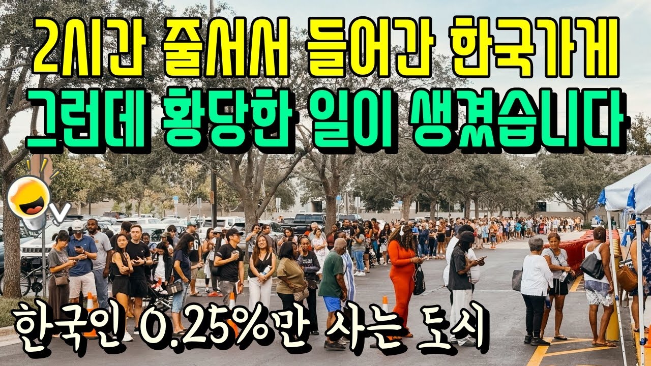 미국서 2시간 줄서야 들어가는 한국 가게에서 영상찍고 있는데 황당한 일이 생겼습니다
