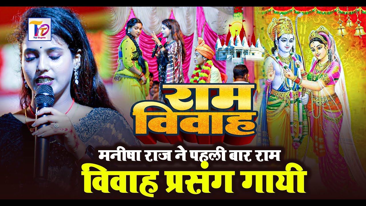 रामविवाह || मनीषा राज ने गाई पहली बार रामविवाह  प्रसंग  || Manisha Raj & Guddu Halchal Dugola