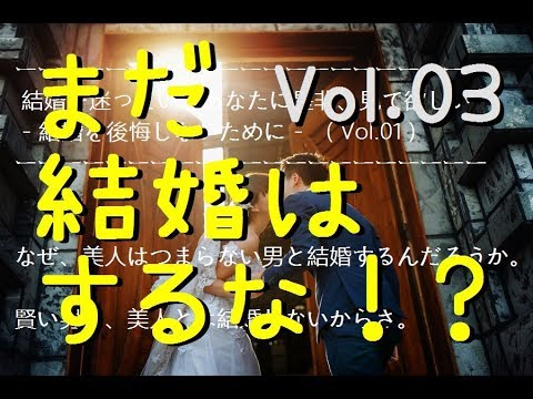 結婚を迷っている方に是非、見て欲しい - 結婚を後悔しない為に -　( Vol.03 )【結婚ゼミナール】