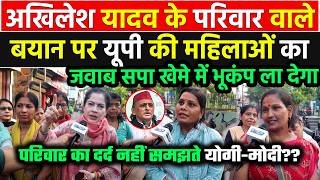 बेटी पर टिप्पणी मामले के बाद मोदी-योगी को घेर रहे Akhilesh Yadav को UP की महिलाओं ने क्लास लगा दी !!