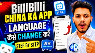 BiliBili App की Language Change कैसे करें? | Chinese से English करें 🔥 BiliBili App की Language Change कैसे करें? | Chinese से English करें 🔥