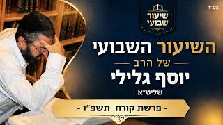 השיעור השבועי של הרב יוסף גלילי - פרשת קורח תשפ