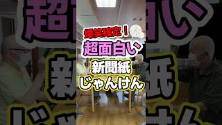 【高齢者向け】新聞紙を使った楽しいレクリエーションをご紹介!