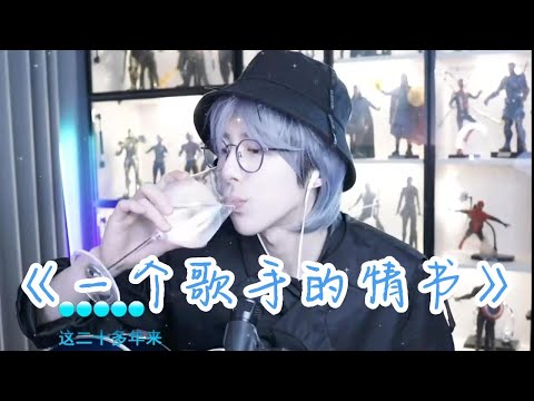 2022.11.23 劉宇寧直播歌曲二 | 原唱週三 《一个歌手的情書》