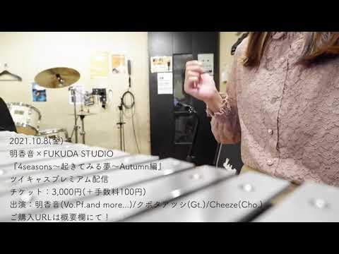 【ライブ告知】2021.10.8 明香音×FUKUDA STUDIO 「4seasons〜起きてみる夢〜Autumn編」　リハーサルでした！！